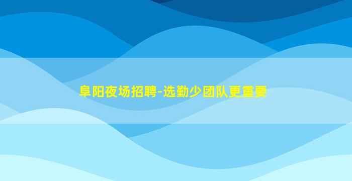 桂林KTV招聘
